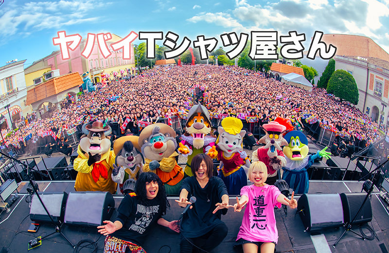 ヤバイTシャツ屋さん