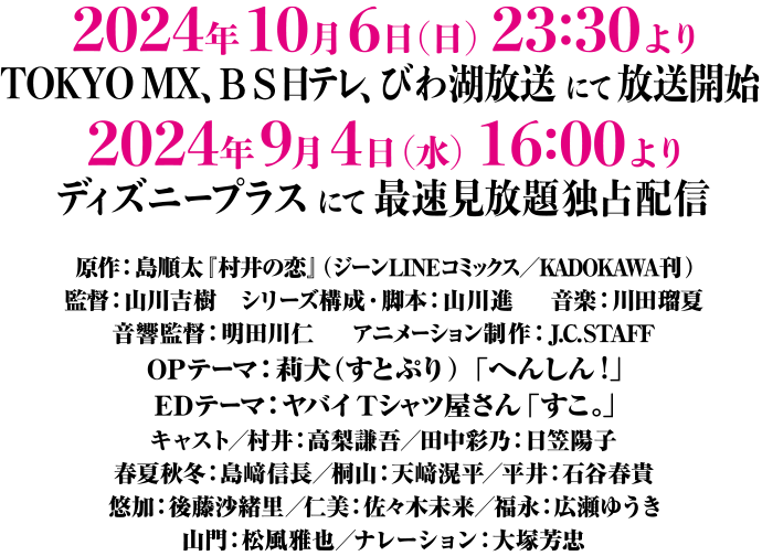 2024年10月6日(日)23:30よりTOKYO MX、BS日テレ、びわ湖放送にて放送開始。2024年9月4日(水)116:00よりディズニープラスにて最速見放題独占配信。