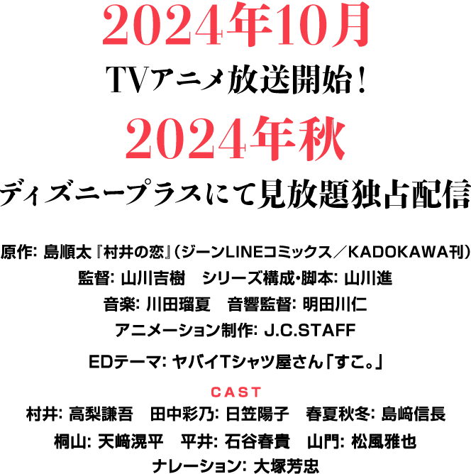 2024年10月TVアニメ放送開始！2024年秋ディズニープラスにて見放題独占配信